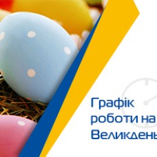 З Великоднем!
