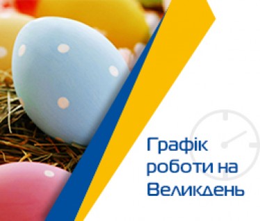 З Великоднем!