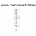 Цоколь ПВХ гладкий белый L=4000,H=100 (б/клипс) BRUSH Scilm+48454