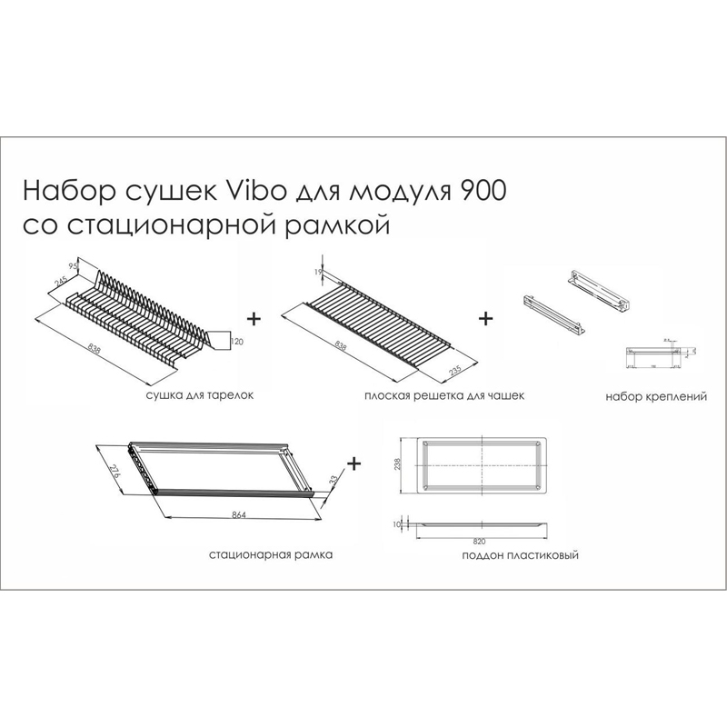 VIBO Сушка для посуды L=90 под 18 мм ДСП