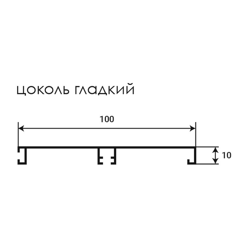 Цоколь алюм. гладкий L=4100, H=100 (б/упл,б/клипс) Linken System