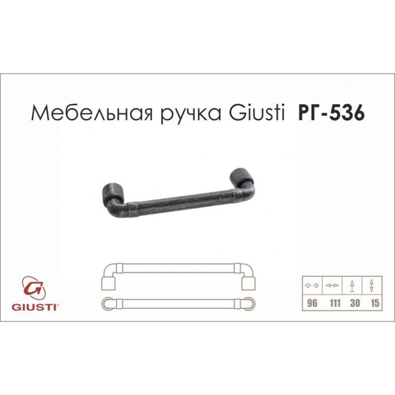 Ручка скоба Giusti РГ 536-96