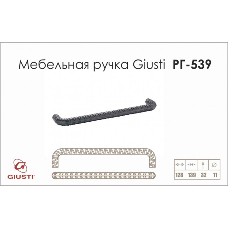 Ручка скоба Giusti РГ 539-128