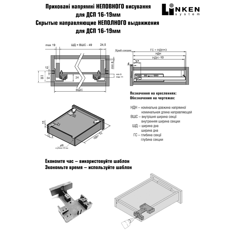 Напрямна прихована LinkenSystem 16-19мм L = 300 НЕПОВНОГО висунення з доводчиком+кріплення