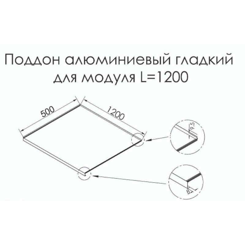 Поддон алюминиевый Scilm гладкий для модуля под мойку шириной 1200мм глубина 500мм